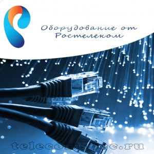 Подробное описание оборудования от компании Ростелеком