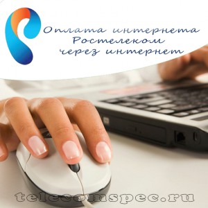 Как оплатить интернет Ростелеком через интернет: подробная инструкция оплаты