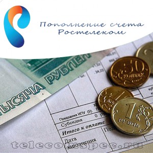 Как пополнить счет Ростелеком с банковской карты через интернет
