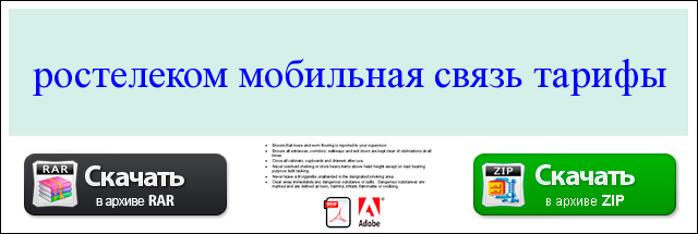 Обзор тарифов от компании Ростелеком на телефонную связь и интернет Обзор тарифов от компании Ростелеком на телефонную связь и интернет