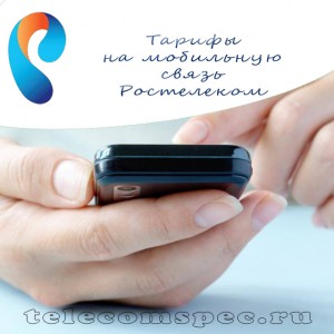 Любые тарифы на мобильную связь от Ростелеком имеют различные условия, которые подойдут любому пользователю сети
