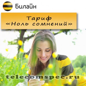 Тарифный план "Ноль сомнений" от Билайн
