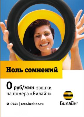 Тарифный план "Ноль сомнений" от Билайн Тарифный план "Ноль сомнений" от Билайн