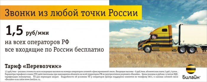 Тариф "Перевозчик" от Билайн: как подключить, особенности и стоимость услуги Тариф "Перевозчик" от Билайн: как подключить, особенности и стоимость услуги