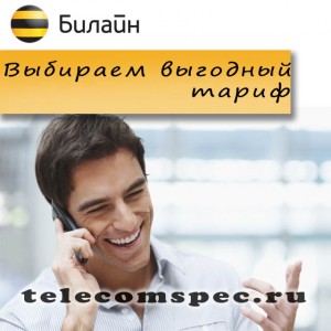 Выбираем самый выгодный тариф от Билайн