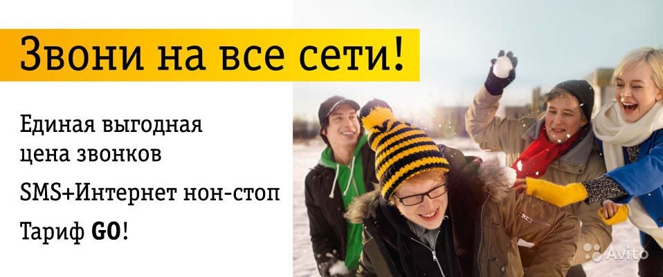 Все о тарифе "Go" Билайн: как подключить, отключить и стоимость Все о тарифе "Go" Билайн: как подключить, отключить и стоимость
