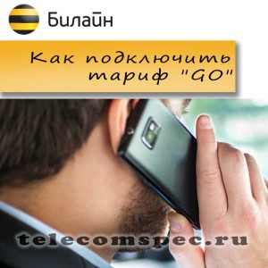 Все о тарифе "Go" Билайн: как подключить, отключить и стоимость Все о тарифе "Go" Билайн: как подключить, отключить и стоимость