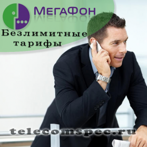 Выбираем самый выгодный безлимитный тариф от Мегафон