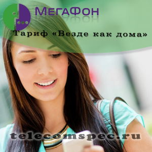 Тариф "Везде как дома" от Мегафон: как подключить и отключить тариф