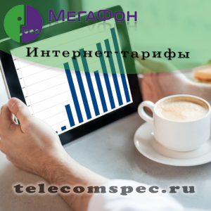 Выбираем выгодный интернет тариф от Мегафон