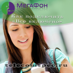Тарифы "Все включено" от Мегафон: описание и стоимость Тарифы "Все включено" от Мегафон: описание и стоимость