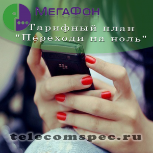 Тариф "Переходи на ноль" от Мегафон: особенности и подробная инструкция к подключению