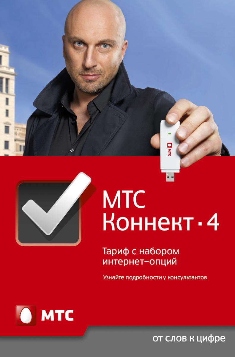 МТС Коннект 4 – тариф нового поколения МТС Коннект 4 – тариф нового поколения