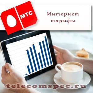 Интернет тарифы от МТС – в поисках идеального пакета