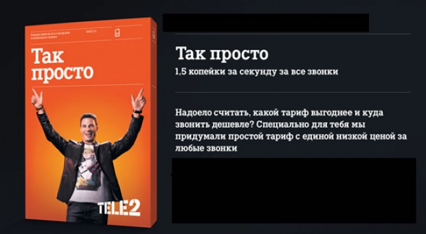 Тариф «Так просто» от Теле2 – реальная экономия на мобильной связи Тариф «Так просто» от Теле2 – реальная экономия на мобильной связи