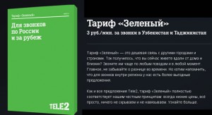 Тариф «Зеленый» от Теле2 – выгодные звонки между регионами и зарубежьем Тариф «Зеленый» от Теле2 – выгодные звонки между регионами и зарубежьем