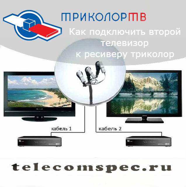 Как подключить второй телевизор к ресиверу триколор: особенности