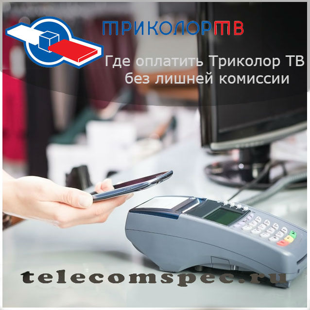 Где оплатить Триколор ТВ без лишней комиссии: методы