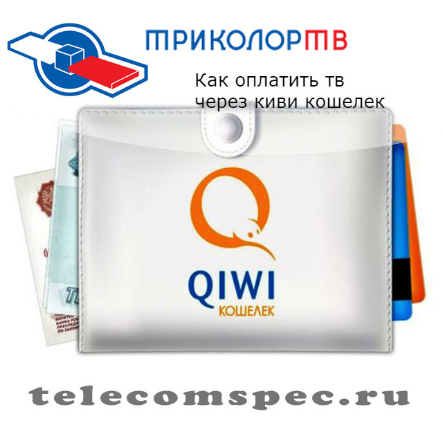Как оплатить триколор тв через киви кошелек: инструкция