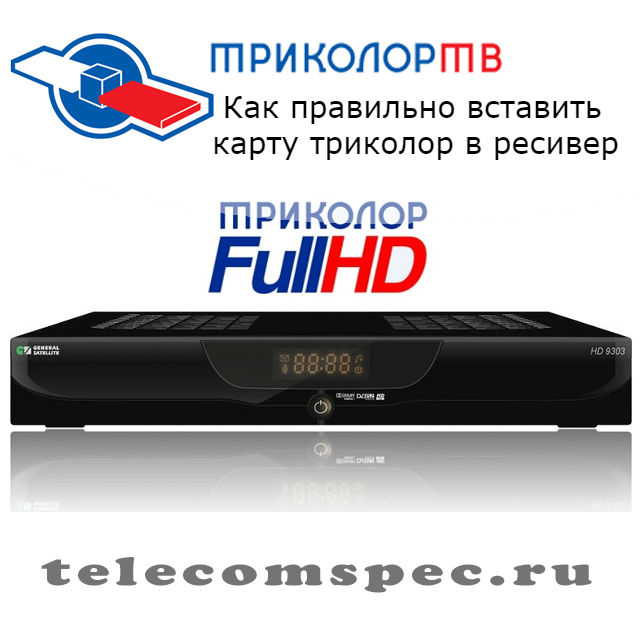 Настройка карты и ресивера триколор – практические советы