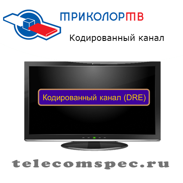 Триколор кодированный канал est: как бороться с проблемой