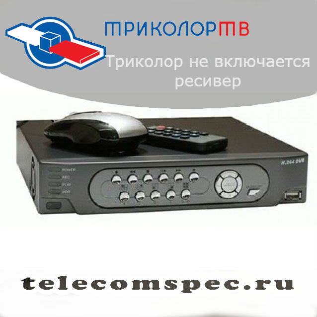Не включается ресивер Триколор ТВ: устраняем проблемы