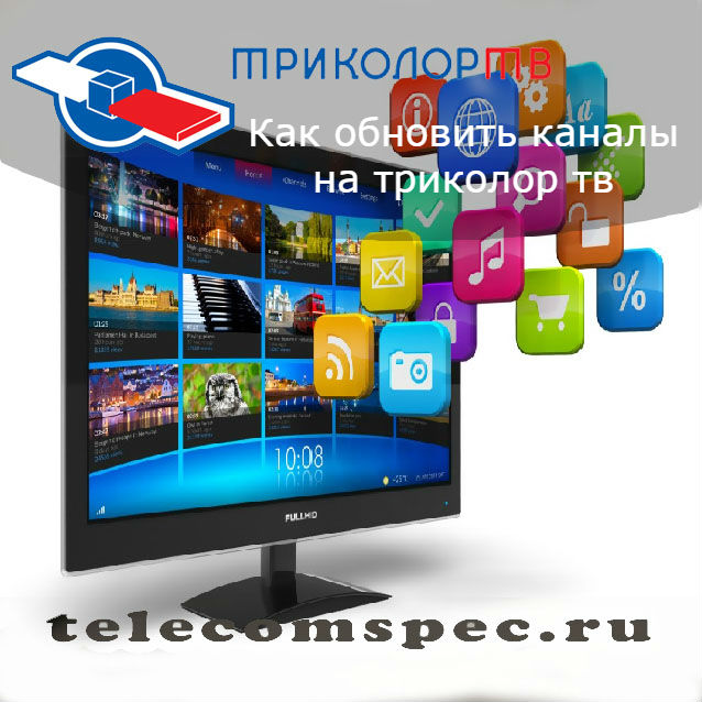Как обновить каналы на Триколор ТВ самостоятельно: инструкция