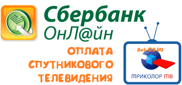 Оплата Триколор онлайн: пошаговая инструкция