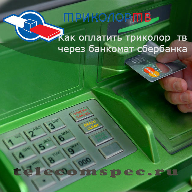 Как оплатить триколор через банкомат сбербанка: удобная функция
