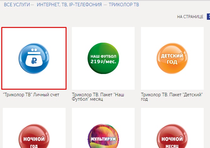 Триколор тв личный кабинет: как пополнить счет, платежные операции Триколор тв личный кабинет: как пополнить счет, платежные операции