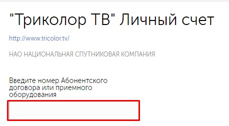 Триколор тв личный кабинет: как пополнить счет, платежные операции Триколор тв личный кабинет: как пополнить счет, платежные операции