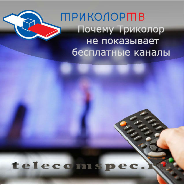 Почему Триколор не показывает бесплатные каналы: сбои