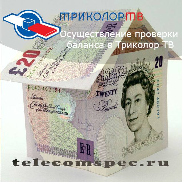 Триколор ТВ личный кабинет: как проверить баланс, инструкция