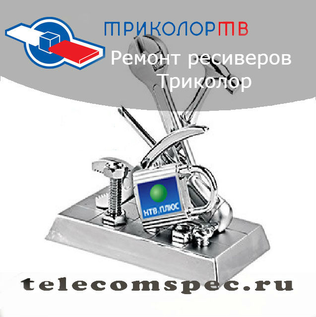 Ремонт ресиверов Триколор: ремонт в домашних условиях