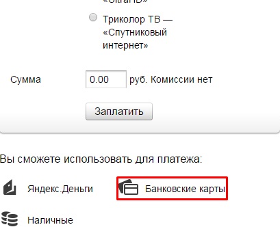 Триколор - оплатить через интернет банковской картой: недостатки