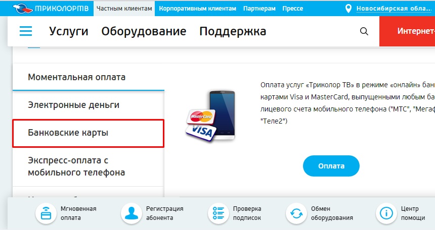 Триколор - оплатить через интернет банковской картой: недостатки