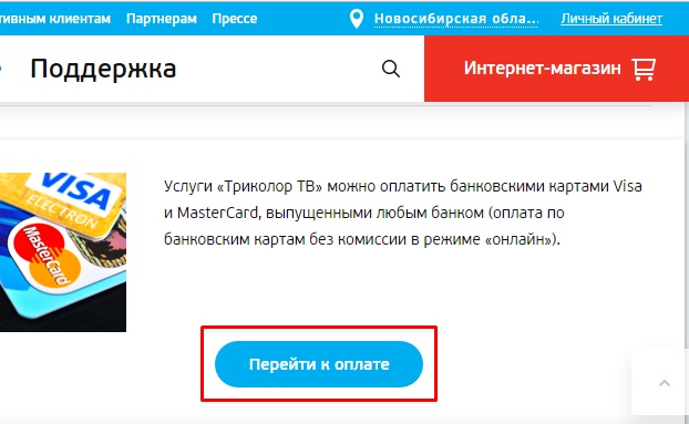 Триколор - оплатить через интернет банковской картой: недостатки
