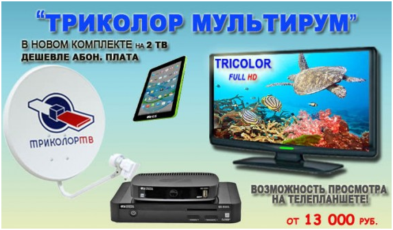 Триколор ТВ – Мультирум, что входит в пакет: особенности