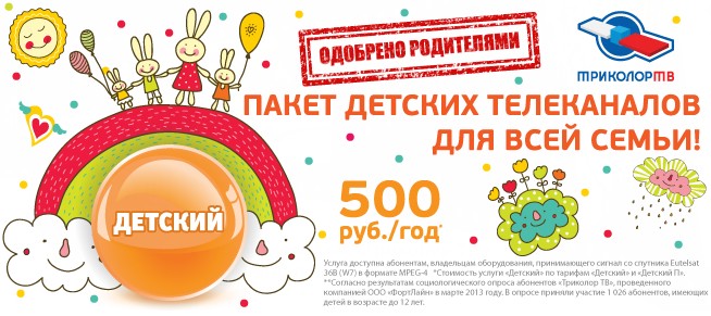 Триколор ТВ – Пакет детский: основные особенности услуги