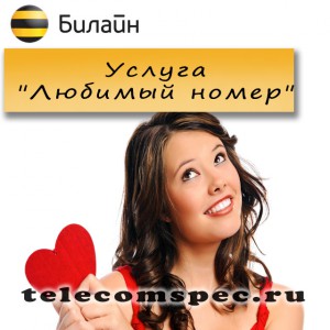 Услуга "Любимый номер" от "Билайн": управление услугой