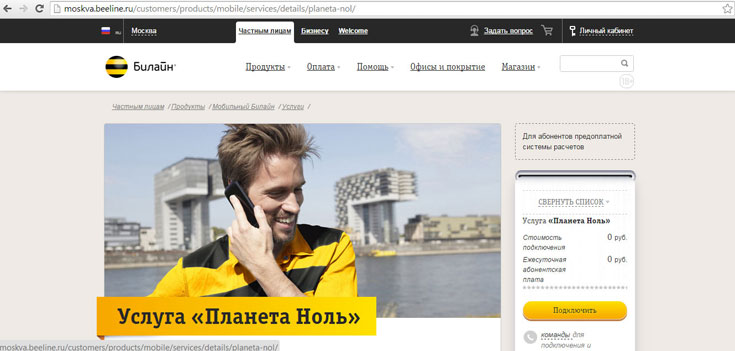 Услуга "Планета ноль" от Билайн: особенности, стоимость и способы подключения и отключеня услуги Услуга "Планета ноль" от Билайн: особенности, стоимость и способы подключения и отключеня услуги