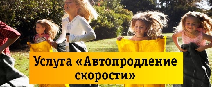 Как воспользоваться услугой "Продли скорость" от Билайн Как воспользоваться услугой "Продли скорость" от Билайн