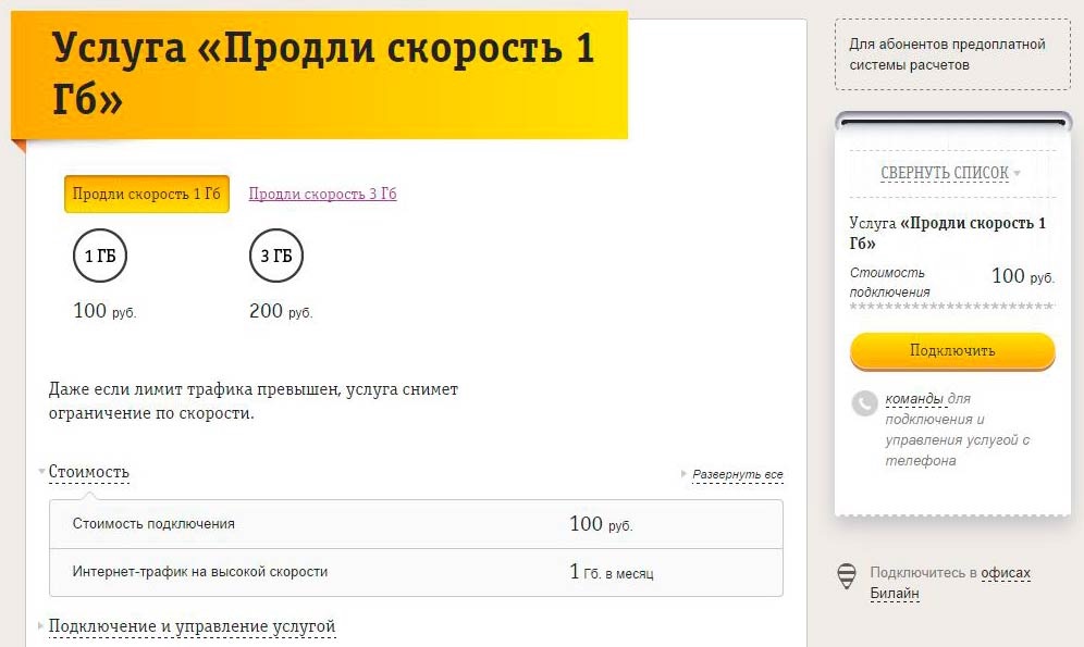 Как воспользоваться услугой "Продли скорость" от Билайн Как воспользоваться услугой "Продли скорость" от Билайн