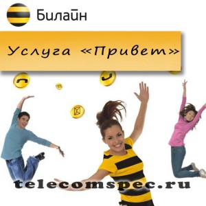 Услуга "Привет" от Билайн: мелодия вместо гудка