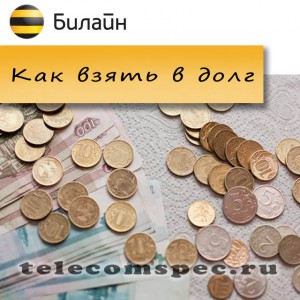 Доверительный платеж Билайн: как взять деньги в долг