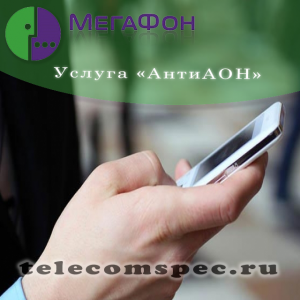 Услуга "АнтиАОН" от Мегафон: описание услуги, способы подключения и отключения, стоимость