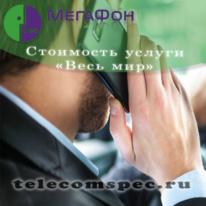 Тарифная опция "Весь мир": особенности, подключение и стоимость Тарифная опция "Весь мир": особенности, подключение и стоимость