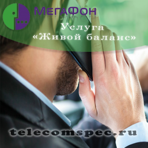 Услуга "Живой баланс" от Мегафон: как подключить, стоимость услуги