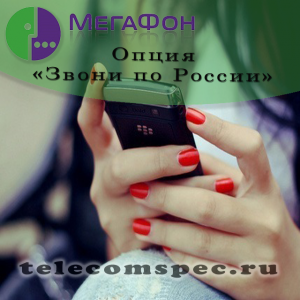 Опция «Звони по России» от Мегафон: особенности и способы подключения