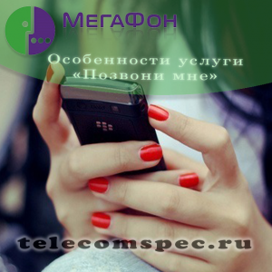 Просьба перезвонить на Мегафоне, как отправить маячок